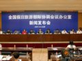 全国假日办通报第20个黄金周假日旅游情况
