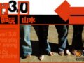 旅行3.0 酷玩山水