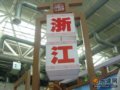 浙江展台——2007中国国内旅交会现场