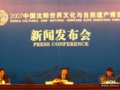 2007世界文化与自然遗产博览会将在沈阳举行