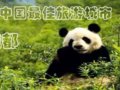成都创佳优势：美食?农家乐?大熊猫？