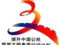 全国春节前后将掀起“提升行动”热潮