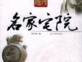 北京地理之名家宅院(组图)