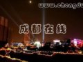 成都上榜中国特色魅力城市200强