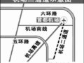 机场二通道将建成快速路 是否免费尚未确定