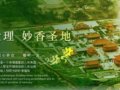 妙香佛国