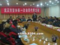 武汉市登协第一次会员代表大会12月20日在汉口召开