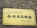 圣.索菲亚大教堂