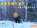 ��ѩ����������---˫���������ֳ���Խ