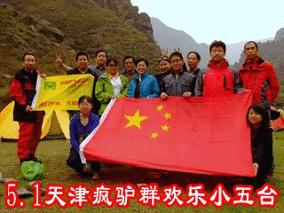 天津疯驴群欢乐小五台
