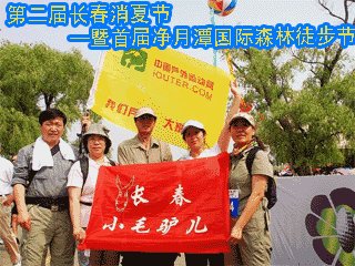 【吉林】第二届长春消夏节暨首届净月潭国际森林徒步节