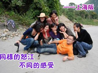 同样的怒江 不同的感受  ——上海版