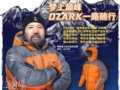 OZARK（奥索卡）珠峰纪念款羽绒服闪亮登场