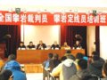 全国攀岩裁判员、攀岩定线员培训班顺利开班