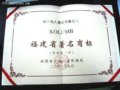 福建省著名商标评比 KOLUMB品牌榜上有名