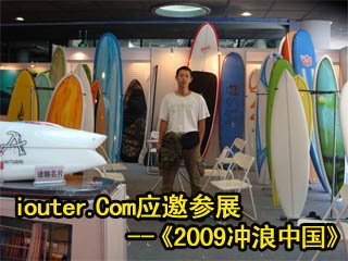 中国户外运动网iouter.com--应邀参与《2009冲浪中国》
