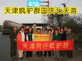 天津疯驴国庆七天游