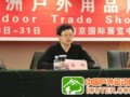 2010亚洲户外展新闻发布会在京隆重召开