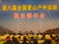 第8届全国登山户外运动俱乐部年会宁海隆重召开