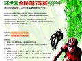 普华浅水湾“环世园全民自行车赛”启动