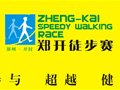 2011第三届郑开徒步赛3月12日将举行启动仪式