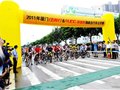 厦门任我行UCC杯海峡自行车公开赛 今日成功举办