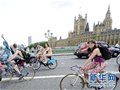 伦敦裸体骑行：“无拘无束”夺人眼球(组图)
