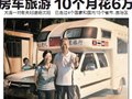大连64岁老夫妇开房车旅游4个国家 花费6万