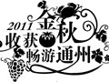 2011畅游通州 乡村生态旅游推介会在京举行
