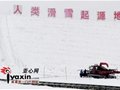 阿勒泰“诞生”世界一流滑雪场(组图)