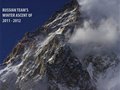 俄罗斯国家探险队第二次冬季登K2