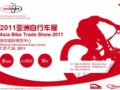 亚洲自行车展网站上线