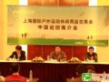 2011上海户外运动休闲用品交易会--推介会