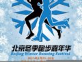 北京冬季跑步嘉年华将起跑 跑步爱好者盛大节日