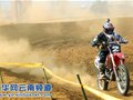 全国摩托车超级越野公开赛（云南弥勒站）在弥勒县举行