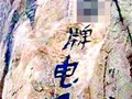 浮山变成“微博山” 各种信息被写在岩石上(图)
