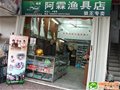 阿霖渔具店