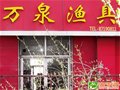 万泉渔具店