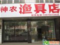 神农渔具店