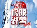 2012The North Face中国极限野雪挑战赛园满结束
