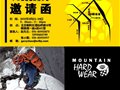 全球顶尖户外品牌Mountain Hardwear(山浩)推介