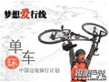 “梦想爱行线”单车环中国边境开启