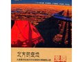 《北方的空地》获第六届中国户外金犀牛奖