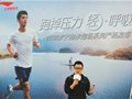 跑掉压力轻呼吸 李宁2012跑步产品发布