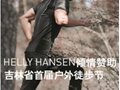 挪威国宝级户外品牌HELLY HANSEN赞助吉林省首届户外徒步节