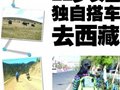 22岁女生瞒着父母独自搭车去西藏