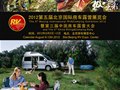 知名户外露营装备企业助力2012北京国际房车露营展