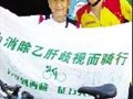 上海大学生骑车赴藏 五千公里路上“反乙肝歧视”