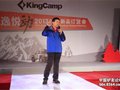 KingCamp2013秋冬订货会开启自驾越野新生活