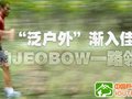 “泛户外”渐入佳境 捷豹JEOBOW一路领先